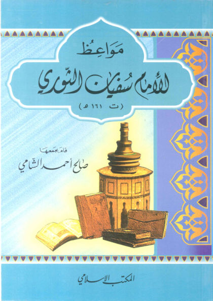 مواعظ الإمام سفيان الثوري
