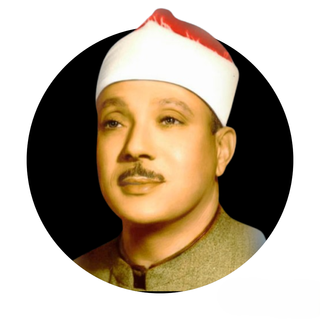 الشيخ عبد الباسط عبد الصمد